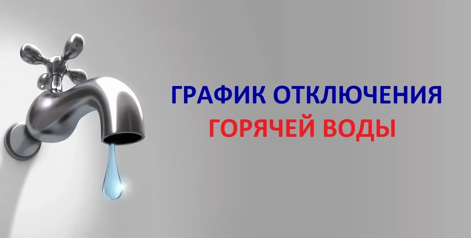 ГДЕ МОЖНО УЗНАТЬ ГРАФИК ОТКЛЮЧЕНИЯ ГОРЯЧЕЙ ВОДЫ ?

Радиаторы в квартире еще не успели остыть, а план