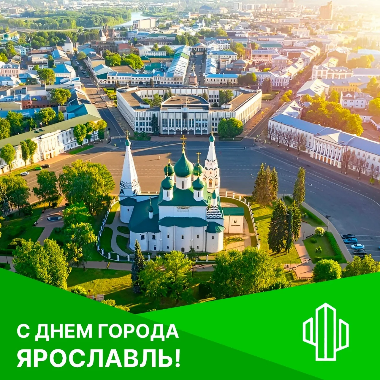 С Днём города Ярославля 😘