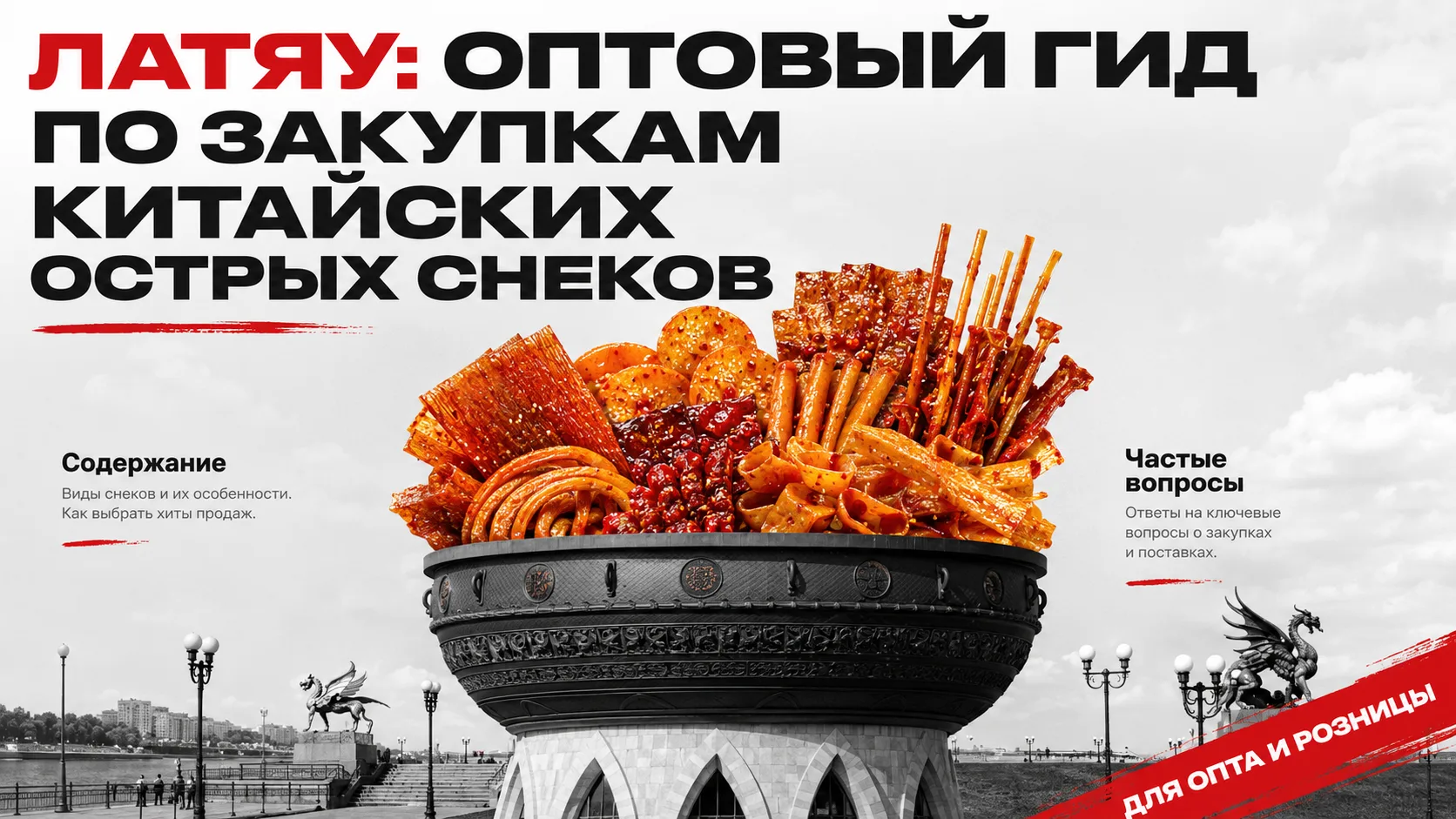 Латяу: оптовый гид по закупкам китайских острых снеков

Латяу — это традиционные китайские острые сн