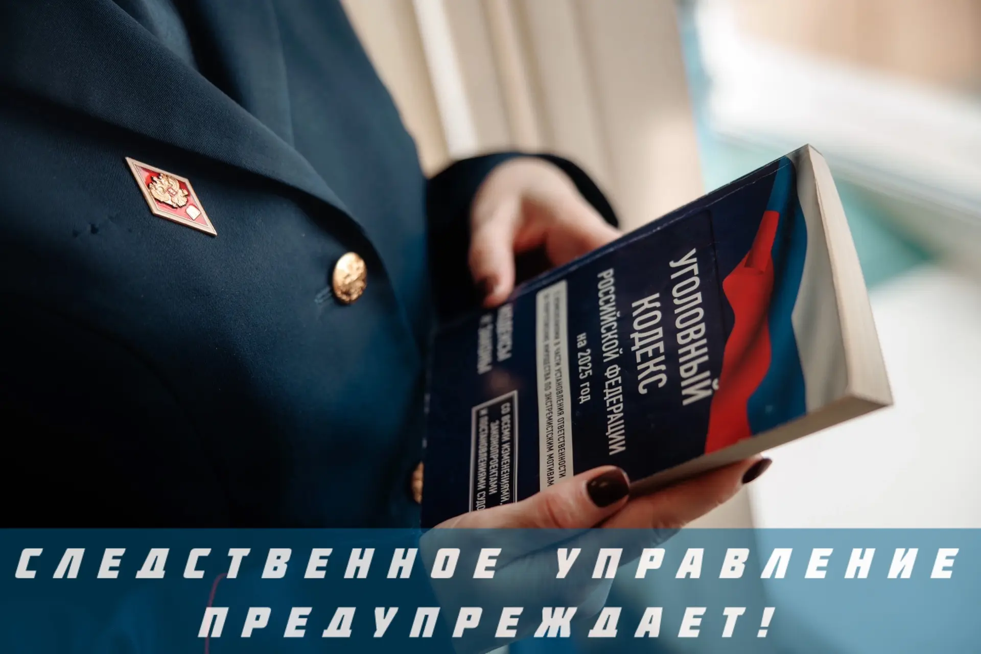СУ СК России по Смоленской области предупреждает об ответственности за экстремистскую и...
