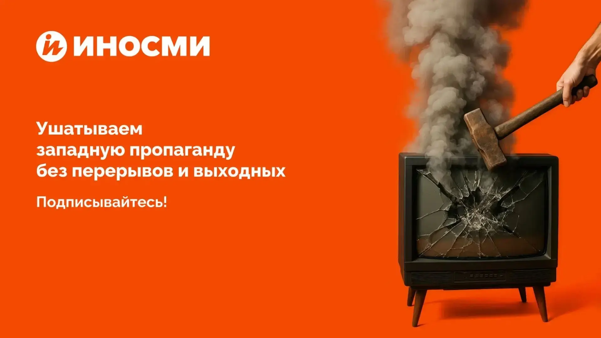 "Русские идут!"