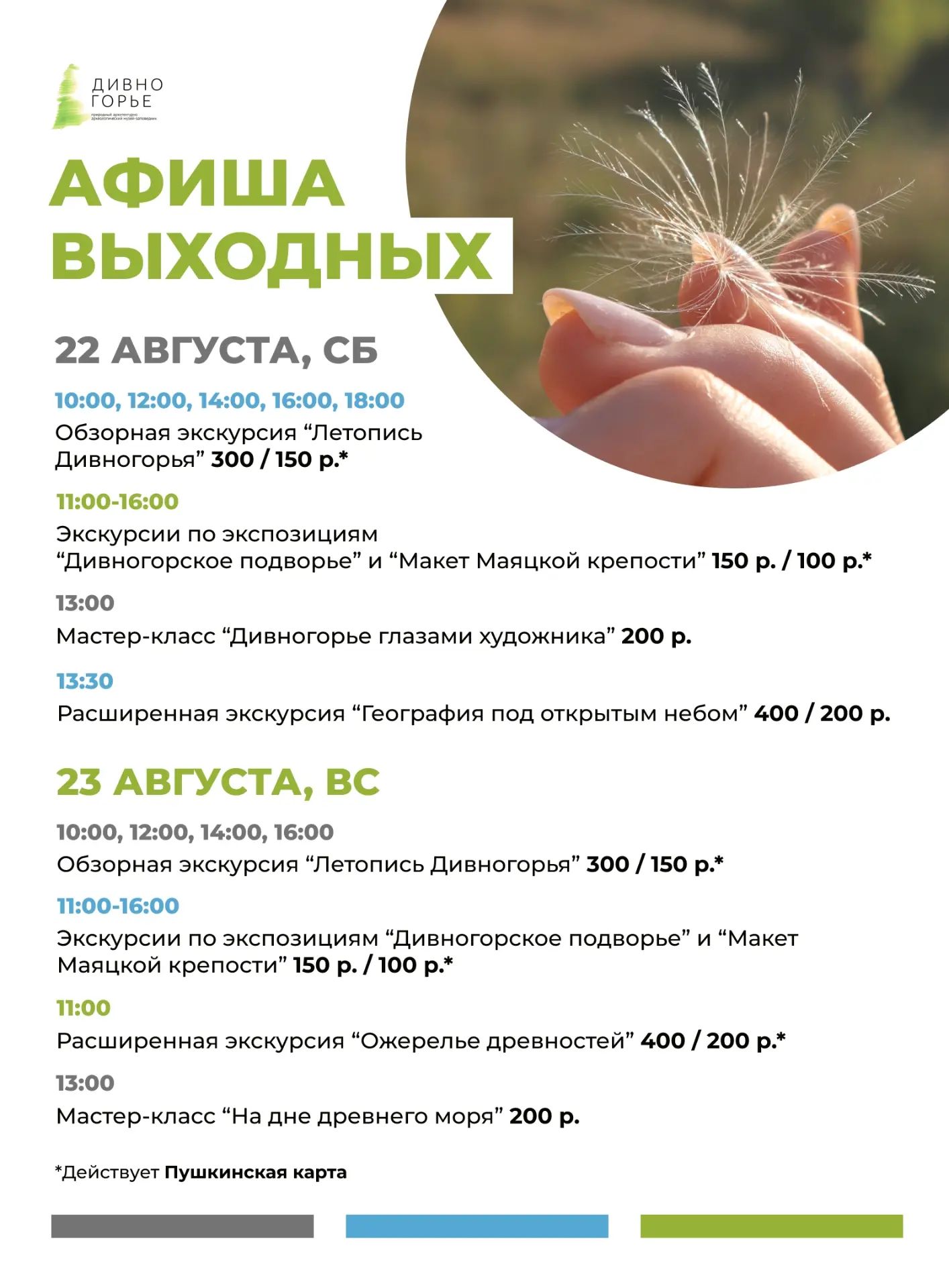 АФИША ВЫХОДНЫХ 22 И 23 АВГУСТА