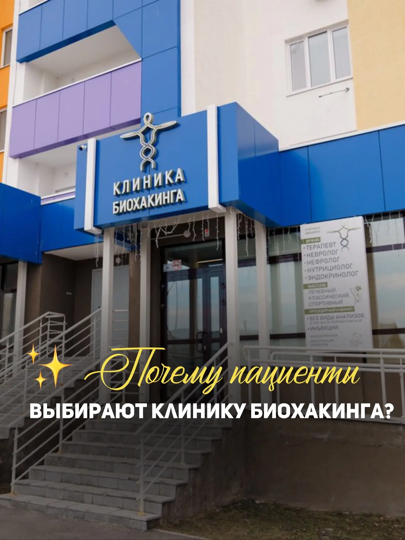 ✨ Почему пациенты выбирают Клинику Биохакинга?
