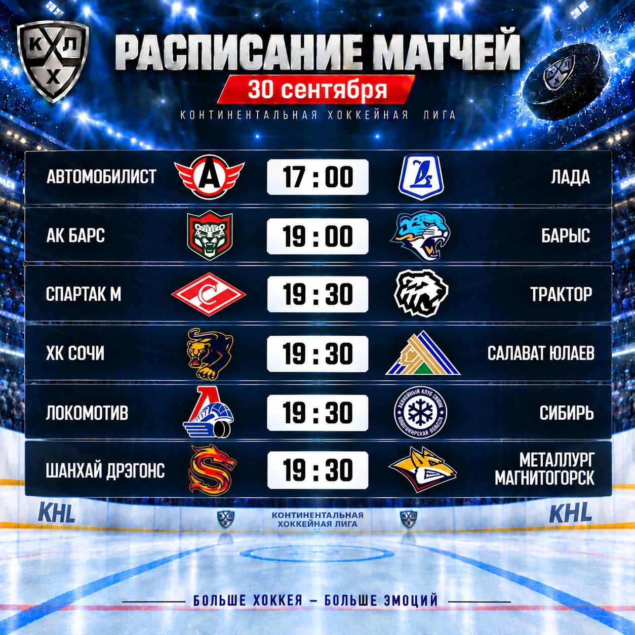 🏒Расписание игр Континентальной хоккейной лиги на сегодня.