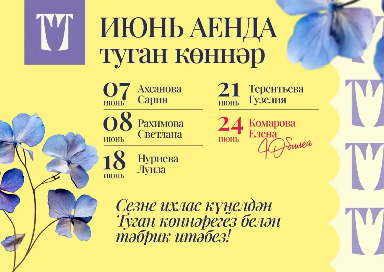 Җәйнең җитүе - бер шатлык булса, июнь аендагы туган көннәрне күрү тагын бер сөенеч🎉