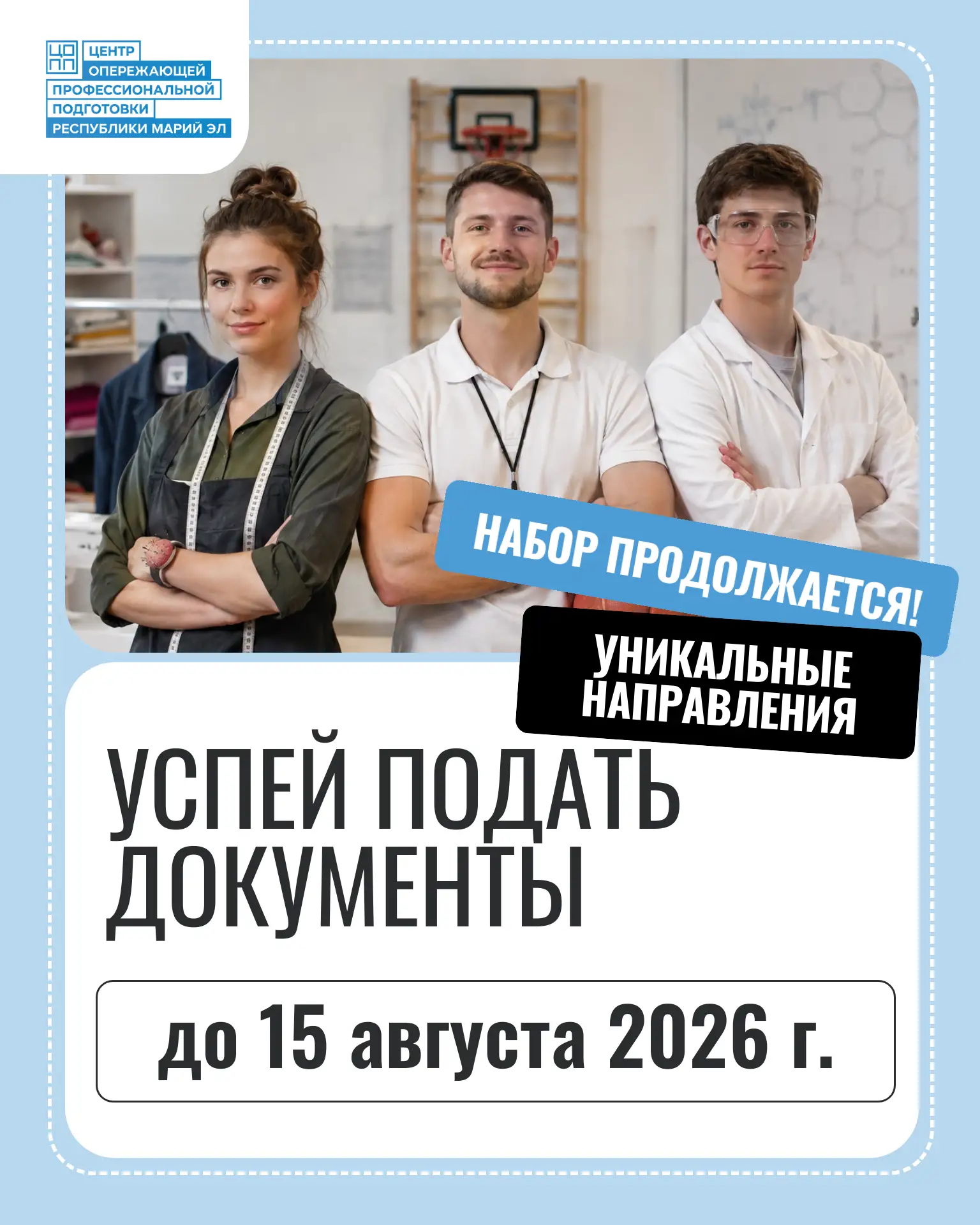 🏁 Финишная прямая приёмной кампании 2026!