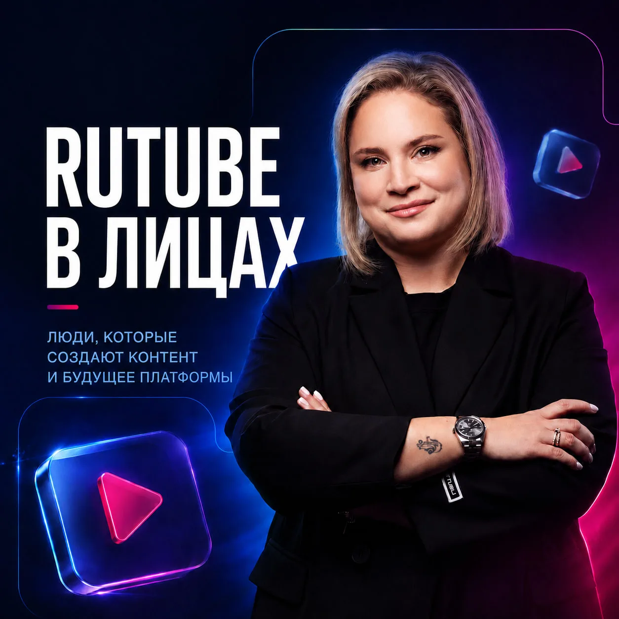 В RUTUBE работает много очень разных людей — со своими историями, любимыми жанрами и проектами, кото