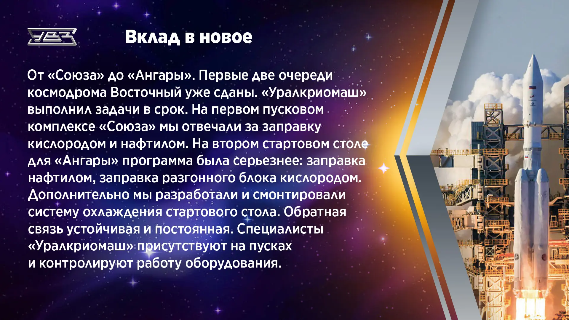 «Поехали!» 65 лет спустя...   «Уралкриомаш» #КонцернУВЗ встречает 65-летие первого полета в космос Ю