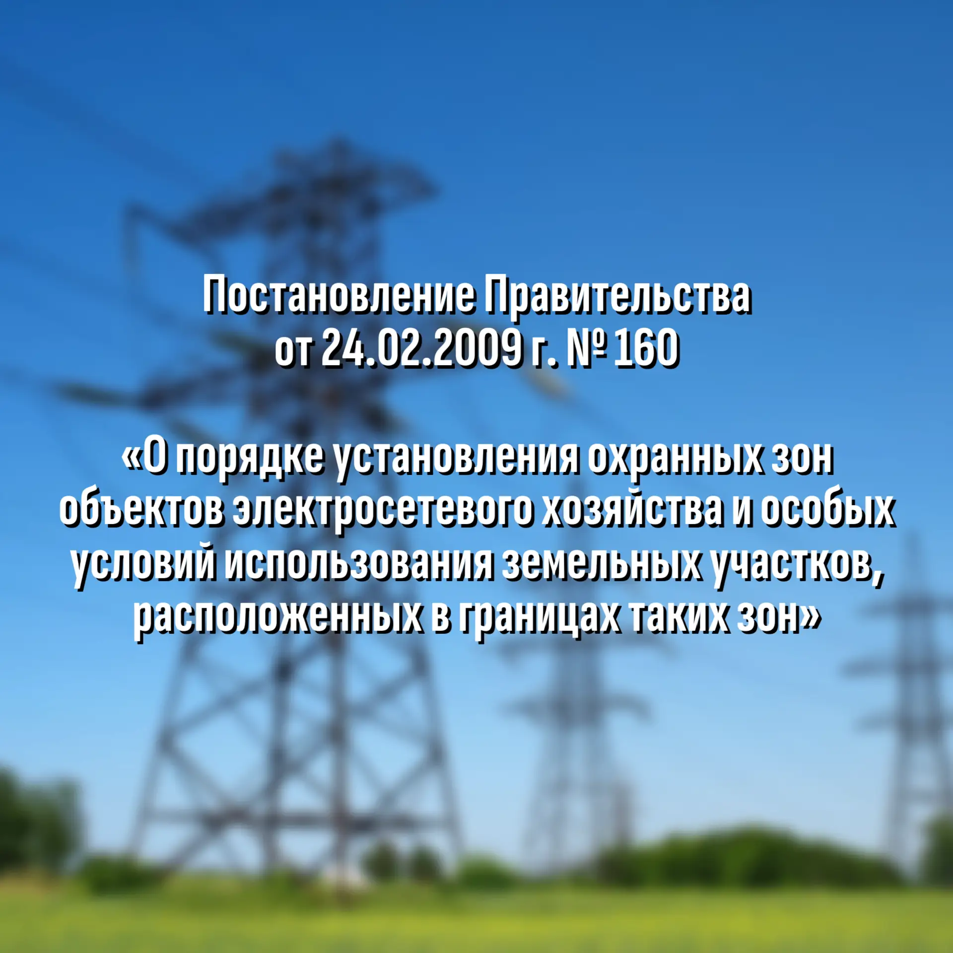 Уважаемые жители! 

В связи с участившимися несчастными случаями, происходящими в охранных зонах ЛЭП