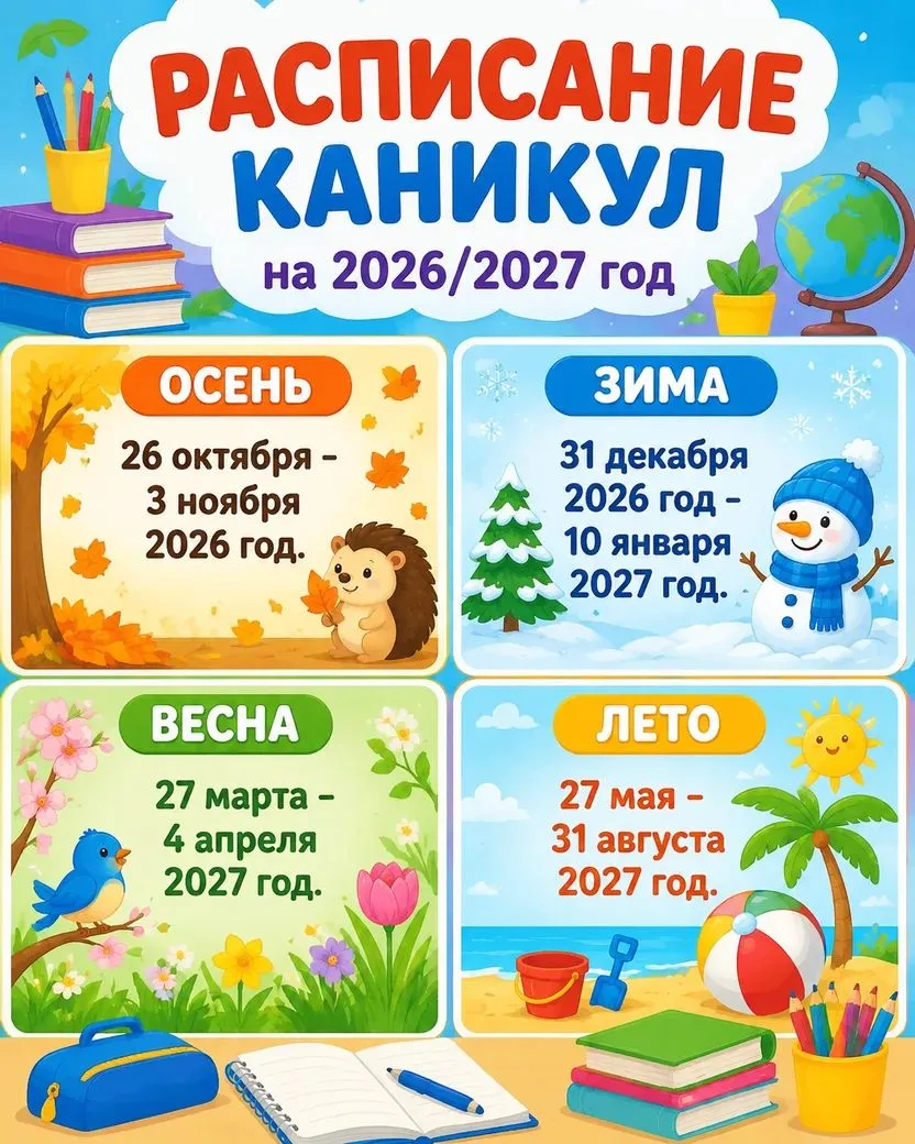 Каникулы 2026/2027 📅