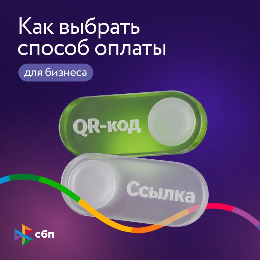 Как принимать оплату через СБП?
