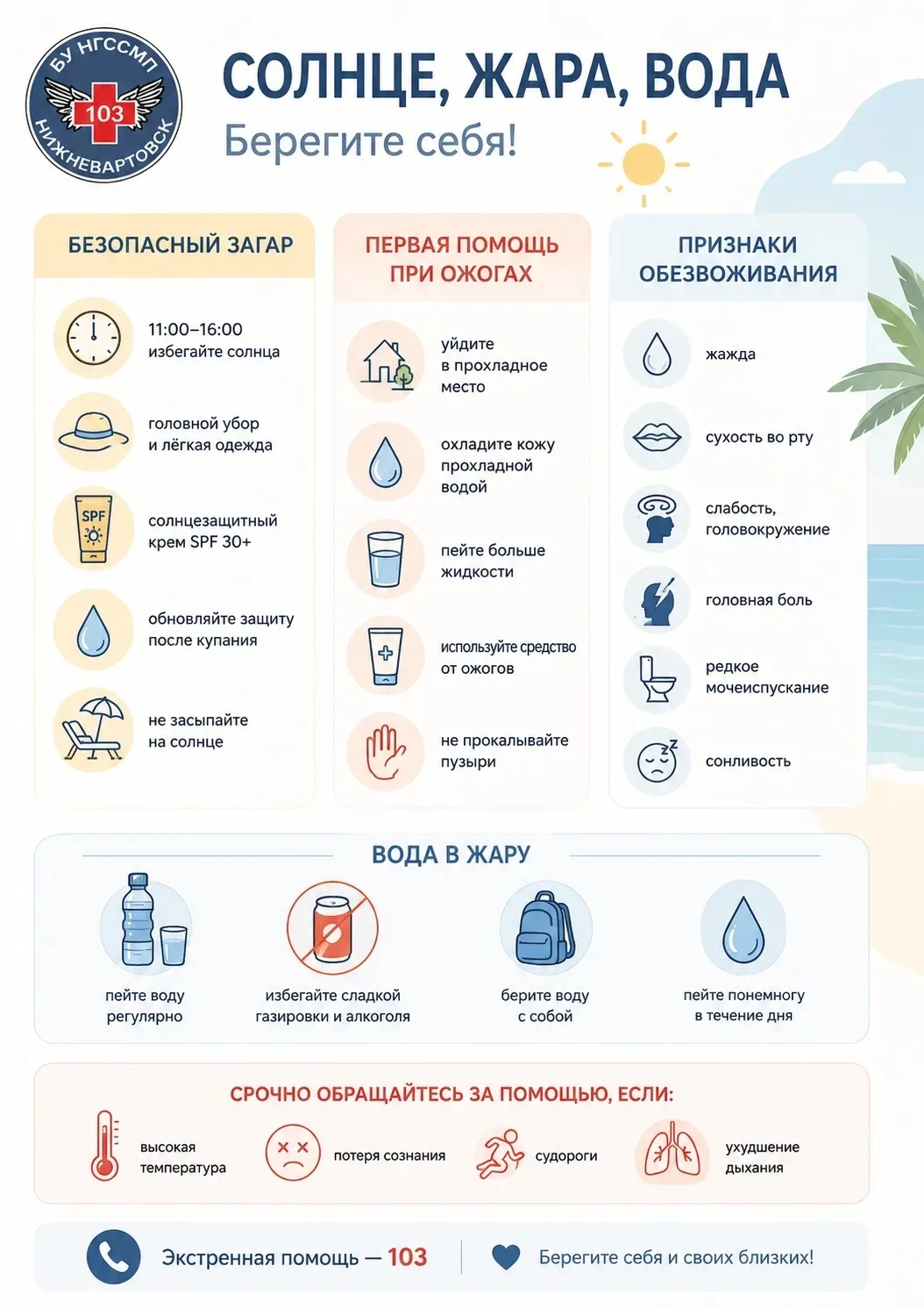 ☀️ Правила безопасного загара и помощь при перегреве

Летом важно помнить: солнце и жара могут быть 