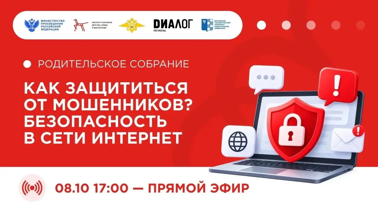 Как защитить ребёнка в сети? Узнаете на Открытом родительском собрании!