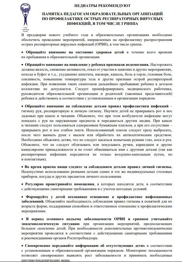 🦠Профилактика ОРВИ: памятка для педагогов!