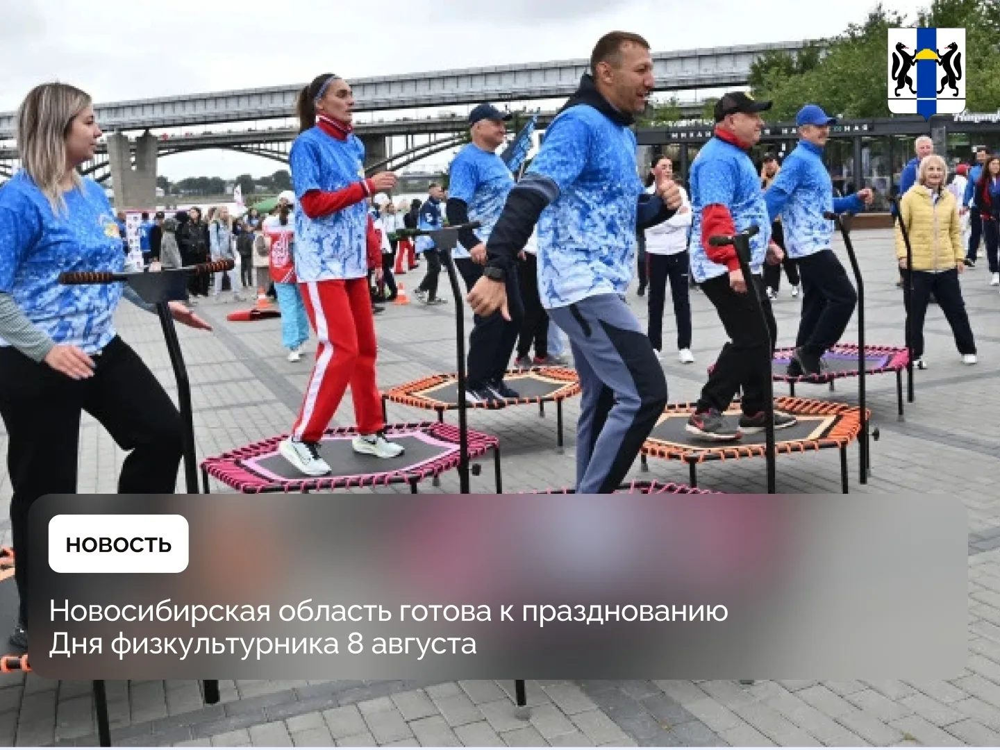 Бердск | Искитим | Новосибирск🏡

Новосибирская область готова к празднованию Дня физкультурника 8 а