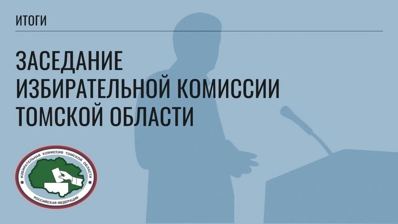 ✍️30 июня состоялось 81 заседание Избирательной комиссии Томской области.
