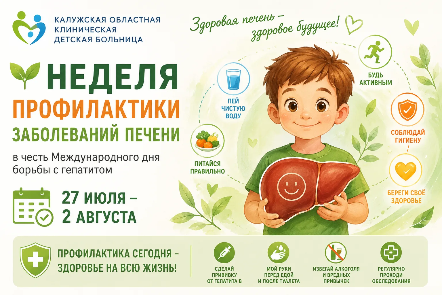 🟢 Неделя профилактики заболеваний печени
📅 27 июля – 2 августа

Ежегодно 28 июля отмечается Междун