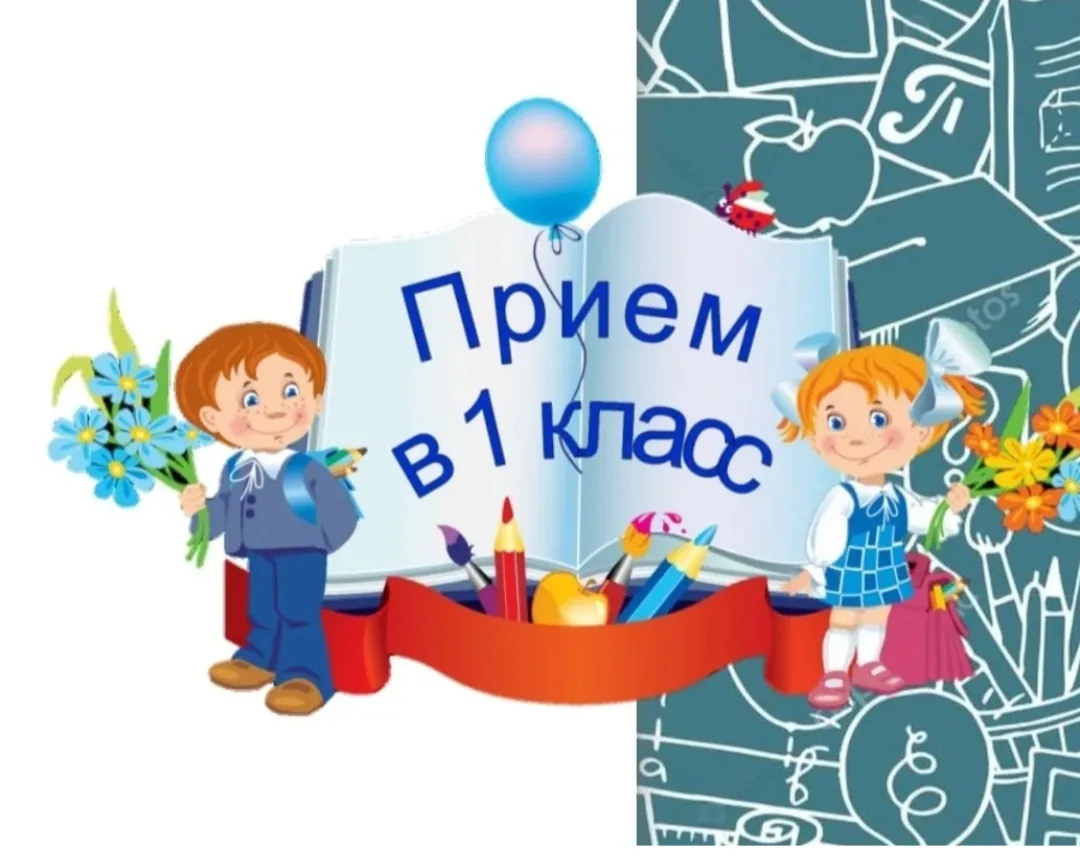 Уважаемые родители!!! 1 апреля 2026 года стартует приём заявлений на обучение в первый класс в 2026/