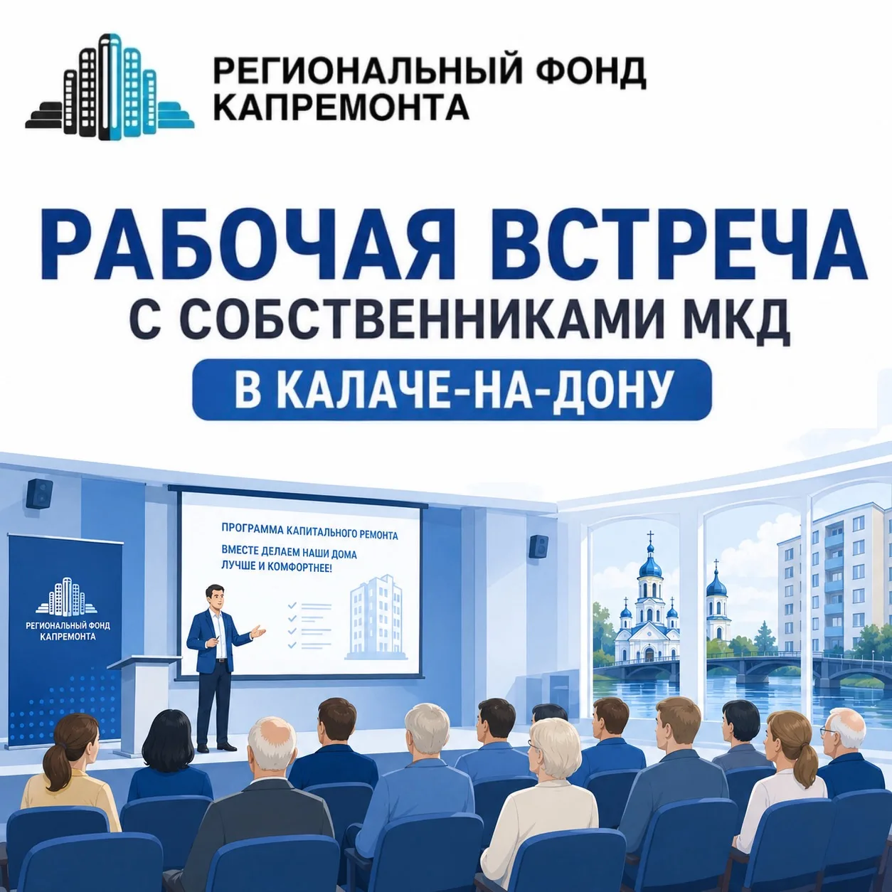 В рамках рабочей поездки в Калач-на-Дону состоялась встреча с собственниками многокварт...