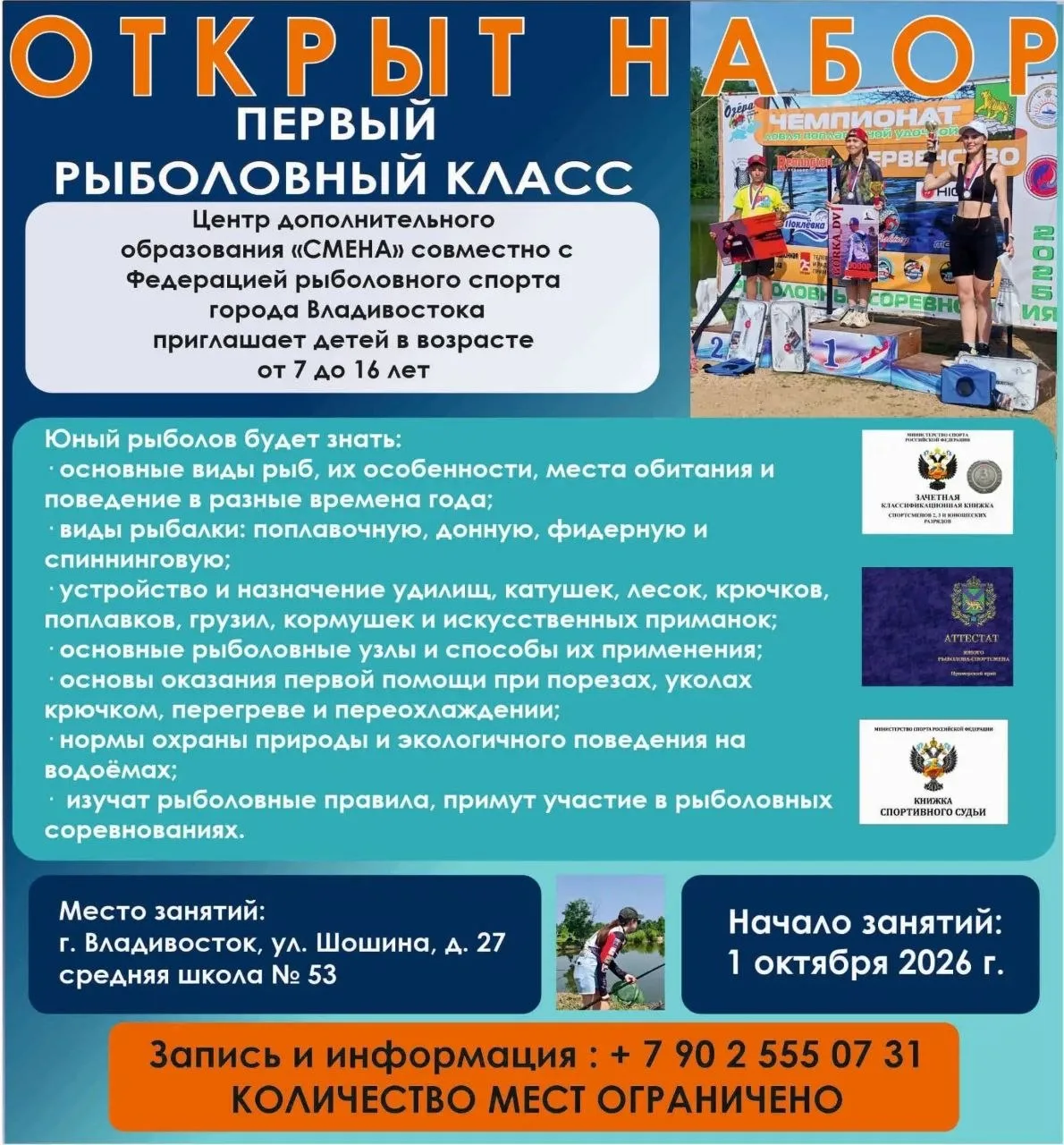 Уважаемые родители, мы открываем запись в Первый рыболовный класс.