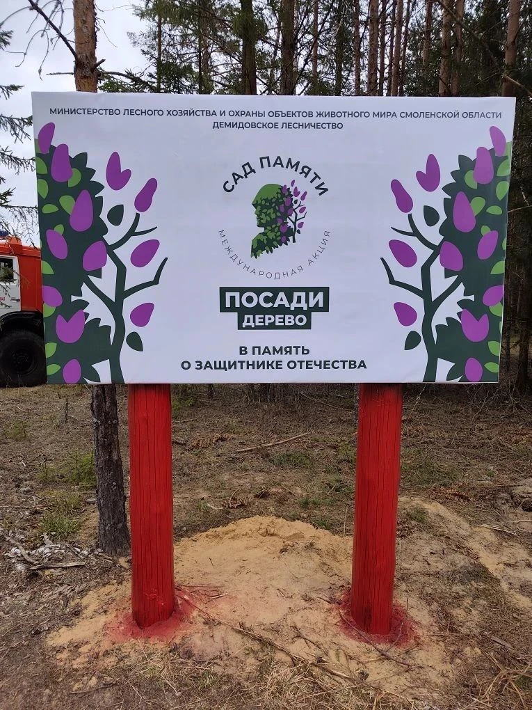 🌲«Сад Памяти» в Демидовском лесничестве