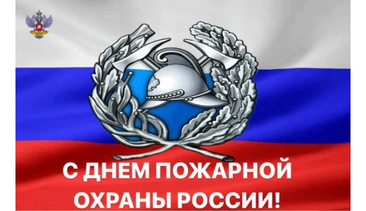 30 мая – День пожарной охраны! 🔥