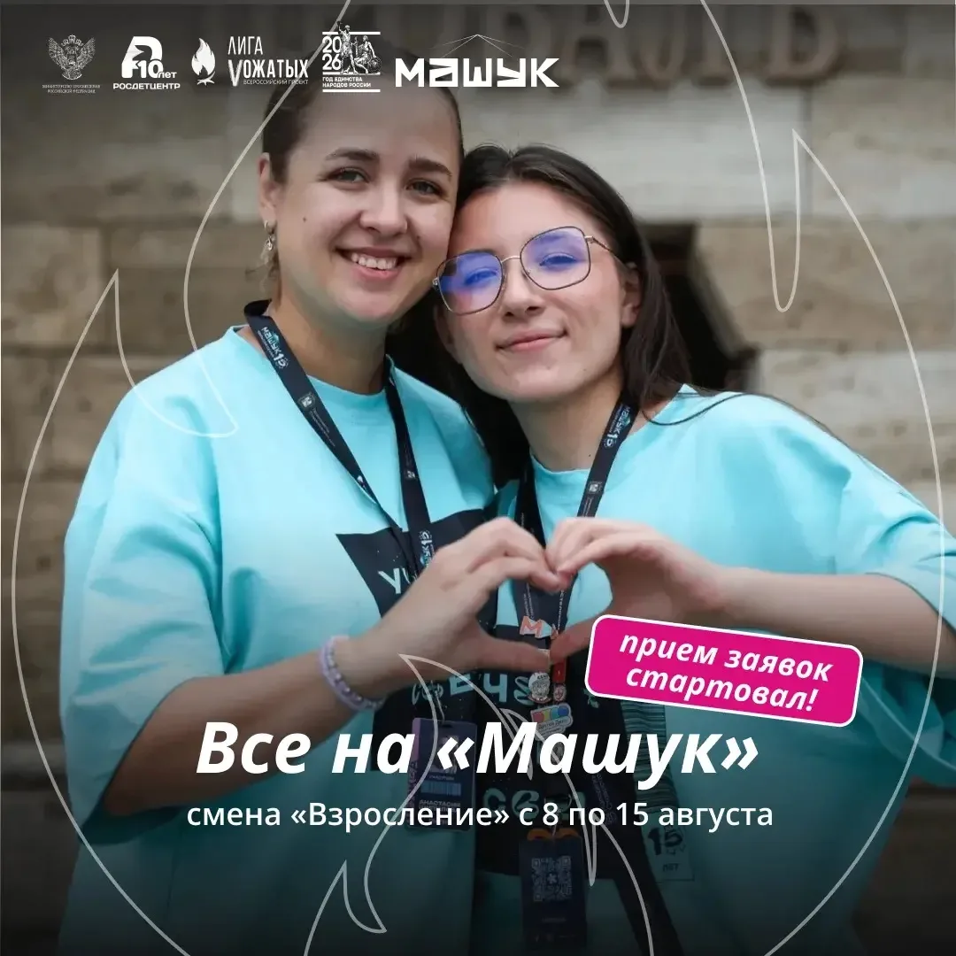 «Машук» ждет именно тебя!  Открыта регистрация для участия в XVII Всероссийском молодёжном форуме «М