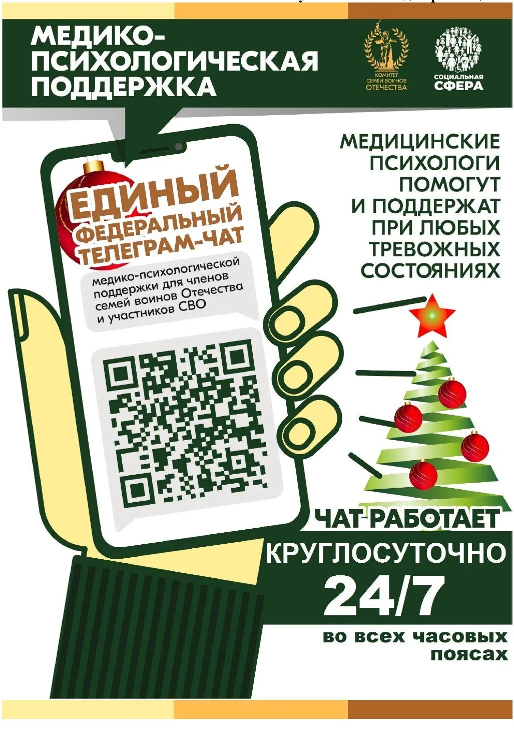 Продолжает свою работу единый федеральный чат Комитета семей воинов Отечества по оказан...