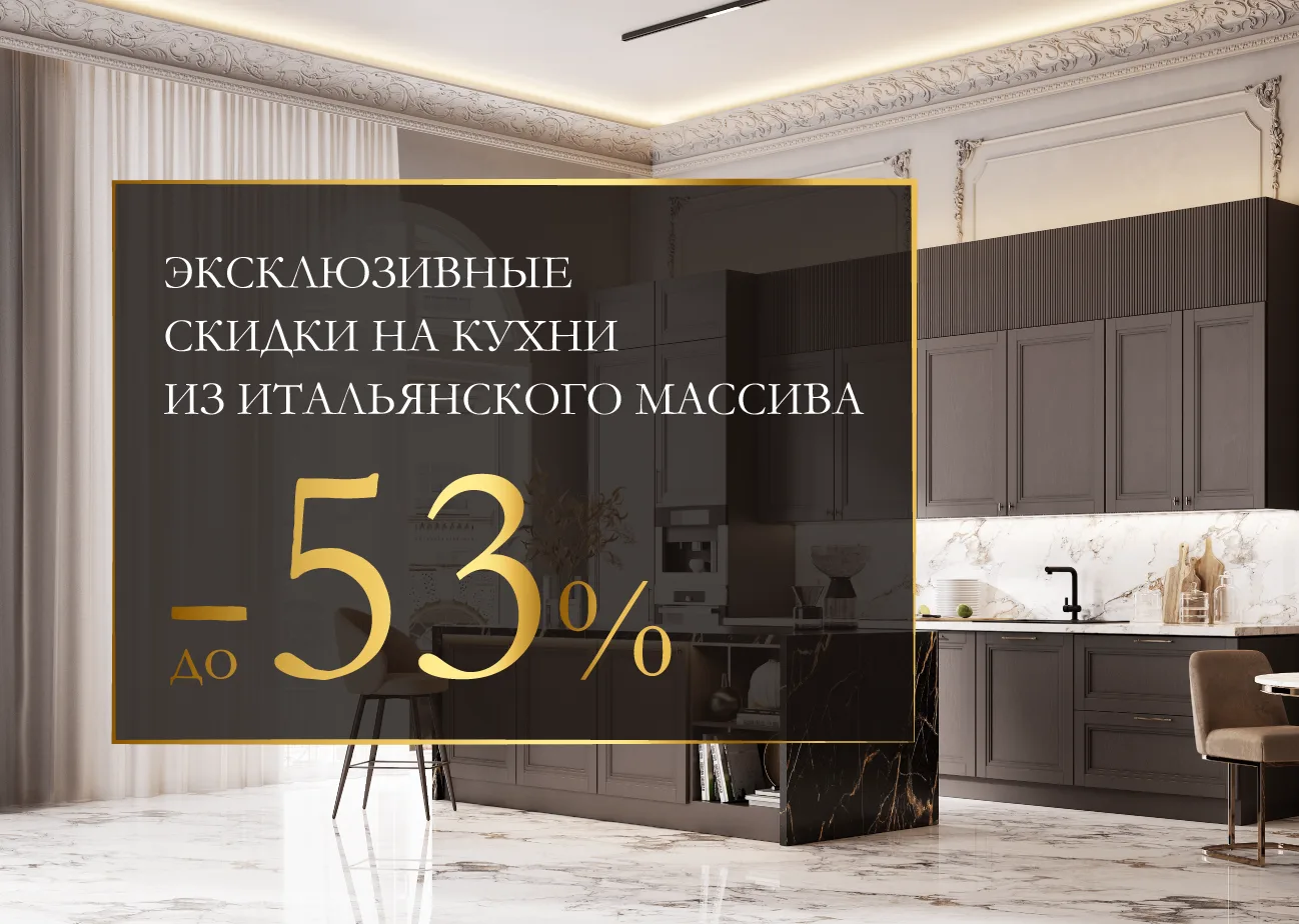 🌳 ВПЕРВЫЕ! Специальное летнее предложение — эксклюзивные скидки на кухни из итальянско...