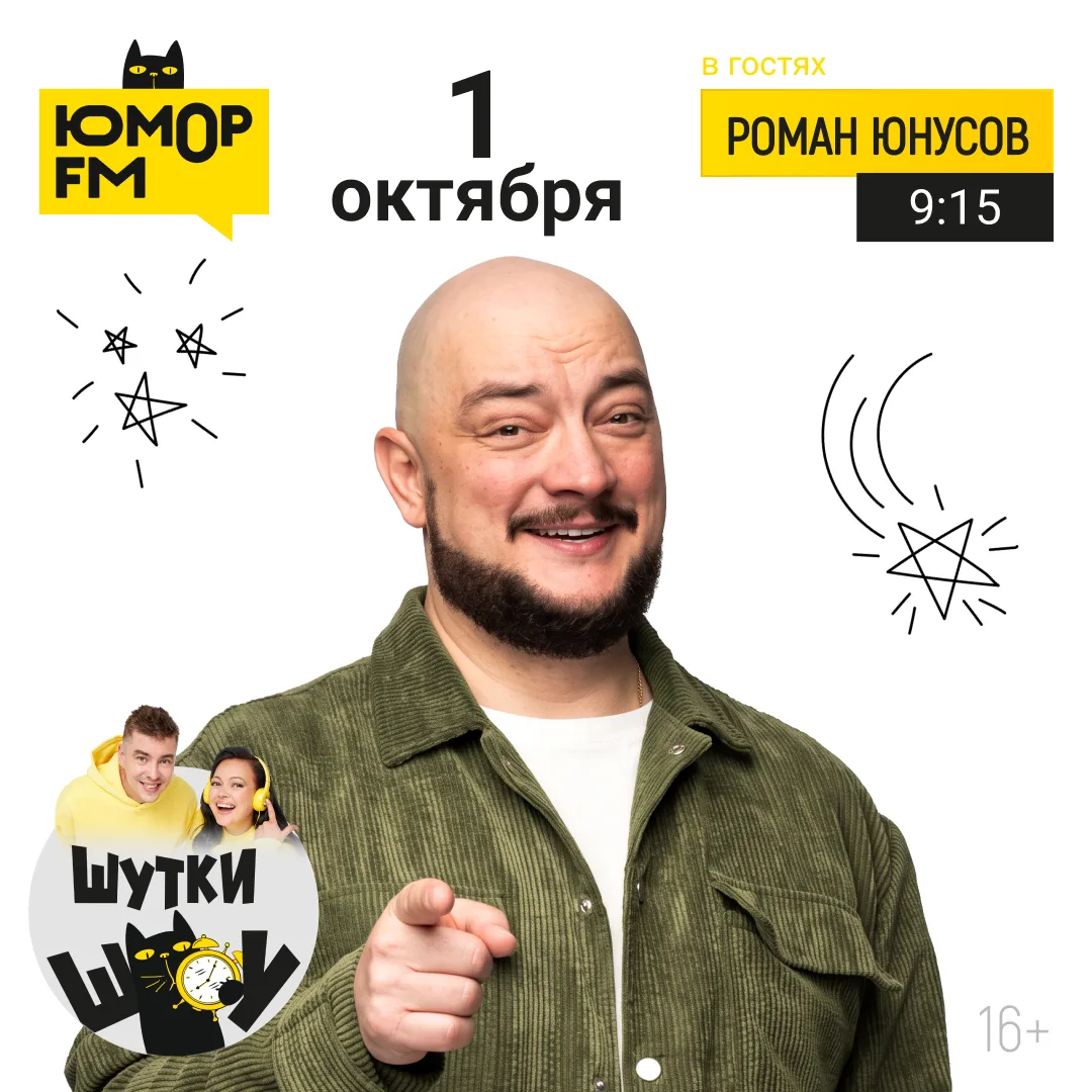 Завтра включаем «Юмор FM»! В гостях у «Шутки Шоу» - Роман Юнусов. 🎙️