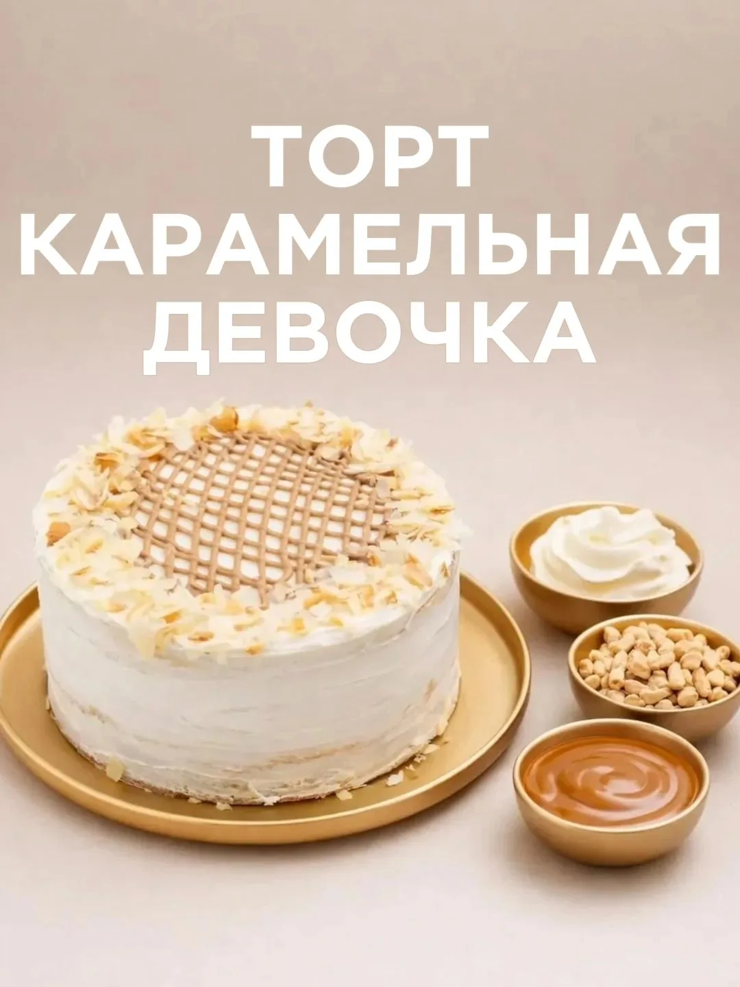 ✨Торт Карамельная Девочка ✨