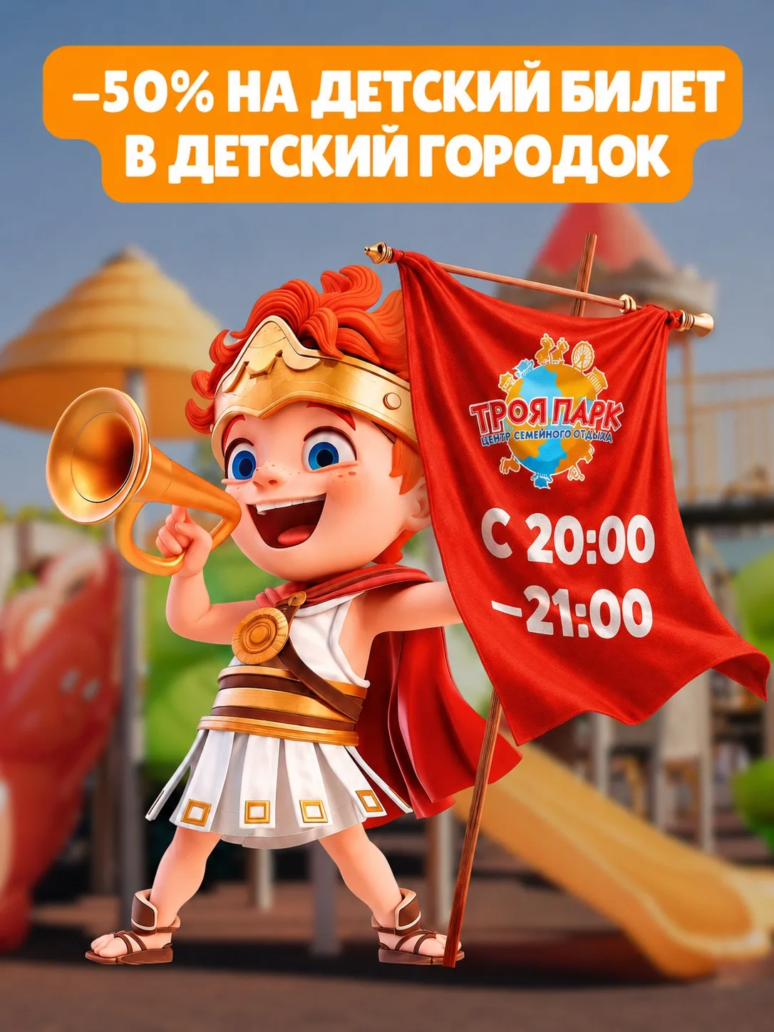 Успейте в счастливый час и получите скидку 50% в «Детском городке»🤩

Каждый день с 20:00 до 21:00 д