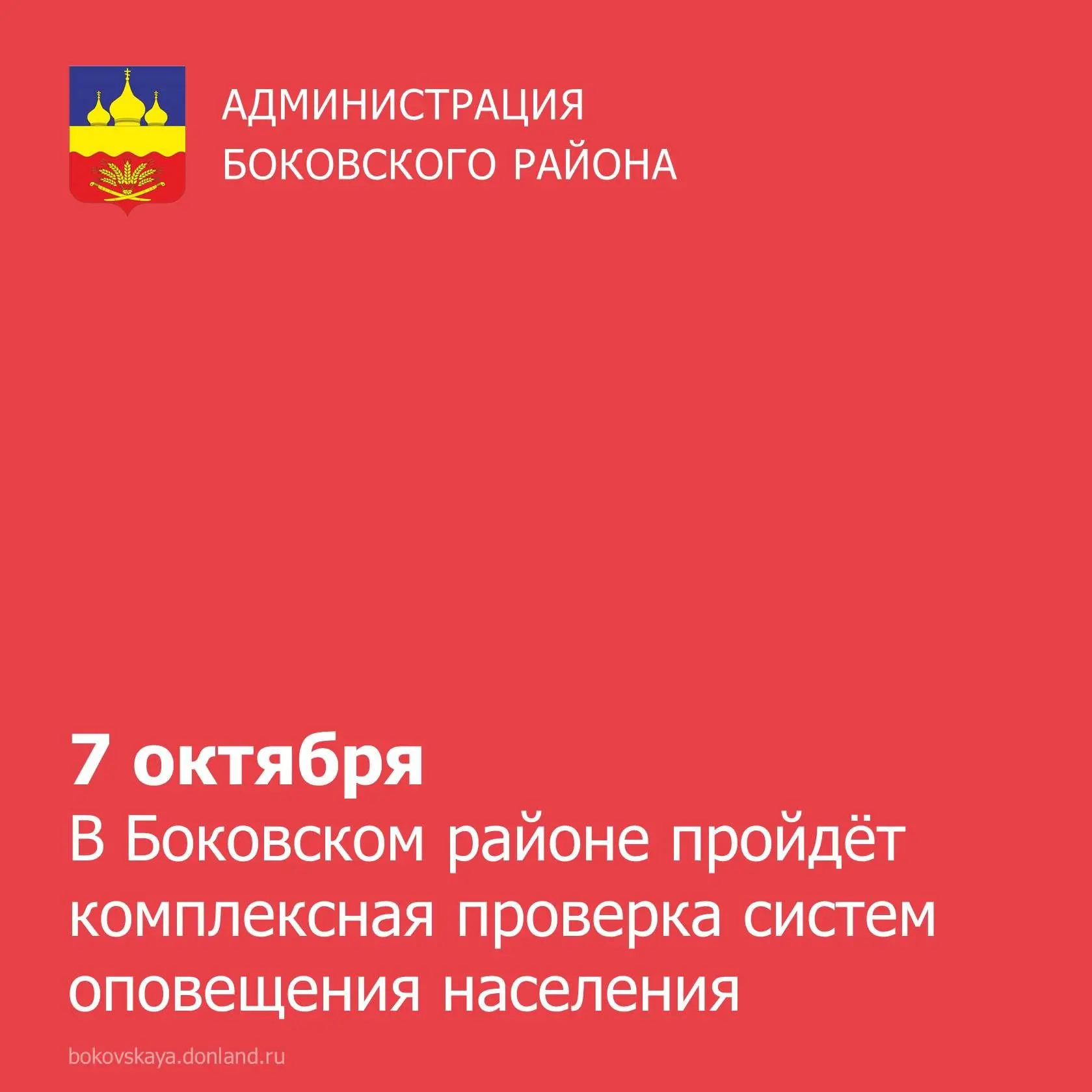 📢 7 октября на территории Боковского района пройдёт комплексная проверка готовности си...