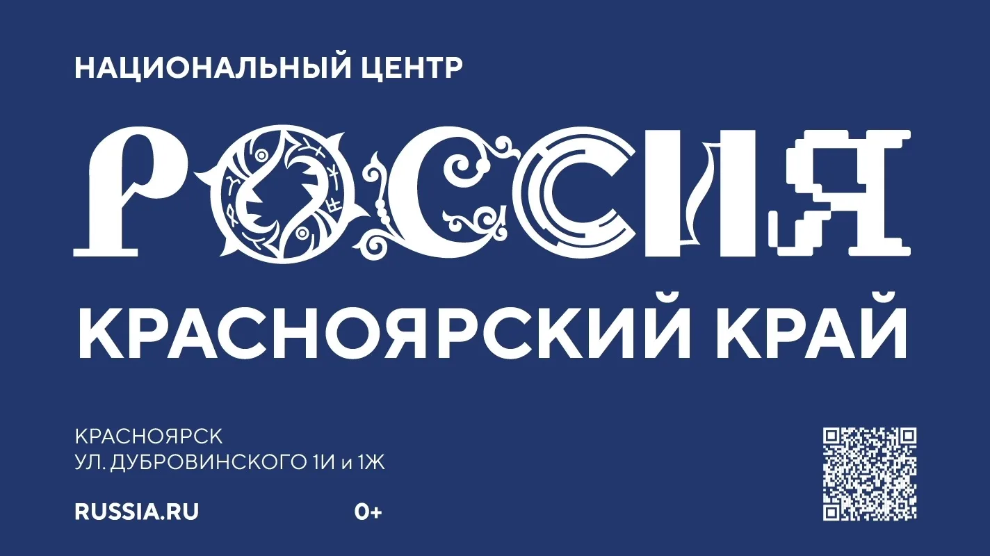 В Красноярске открылся уникальный Национальный Центр «Россия», который обещает стать настоящей жемчу
