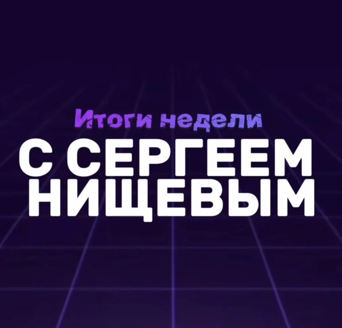 👀 «Итоги недели»: смотрим или пролистываем?