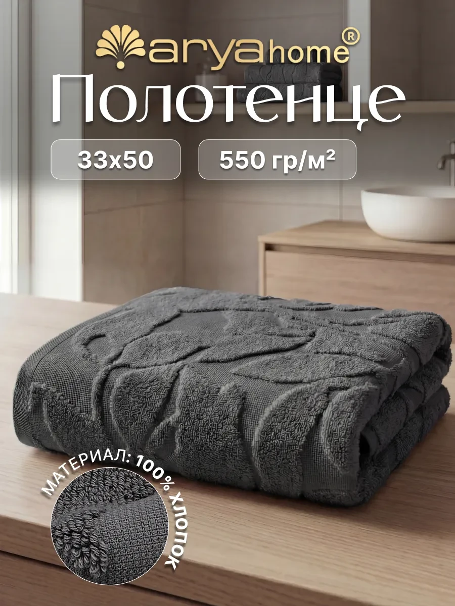 ⚡️ Полотенце махровое для рук и лица 33х50 Leaves Темно серое, Arya home collection