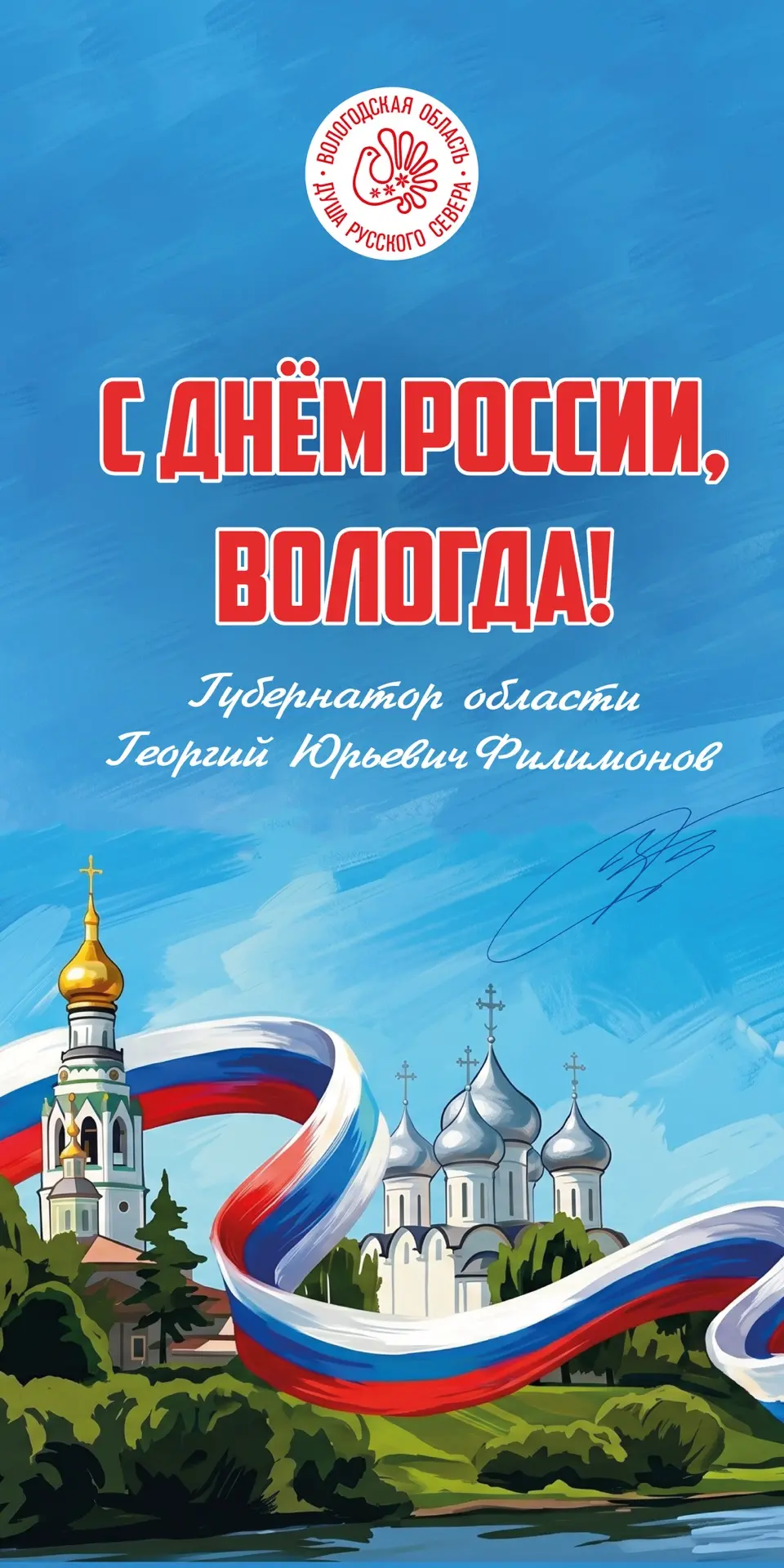 Поздравил даже тех вологжан, которые сегодня не смогли прийти на Кремлёвскую площадь. Праздничные ба