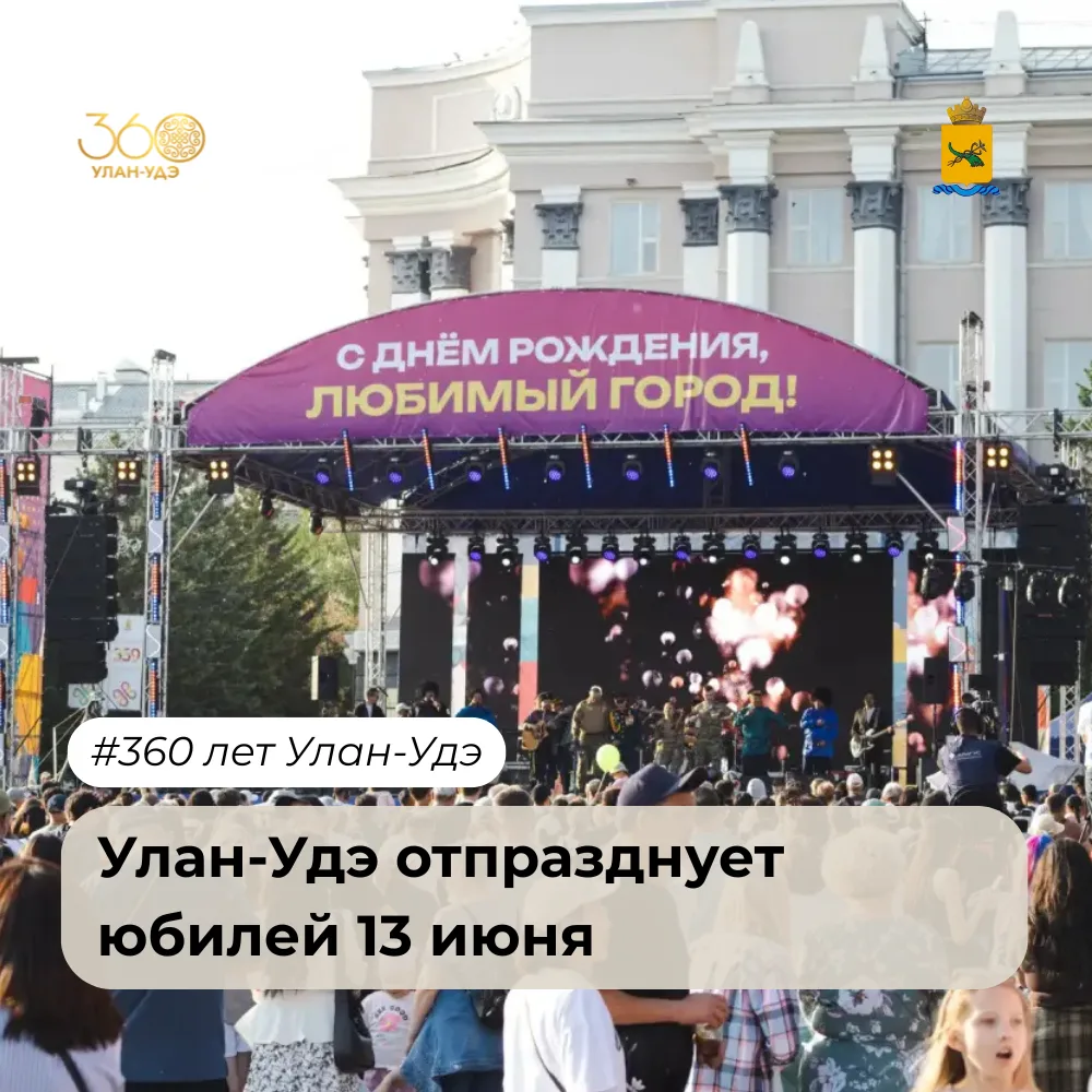Столице Бурятии исполняется 360 лет. Дата празднования Дня города определена – суббота,...