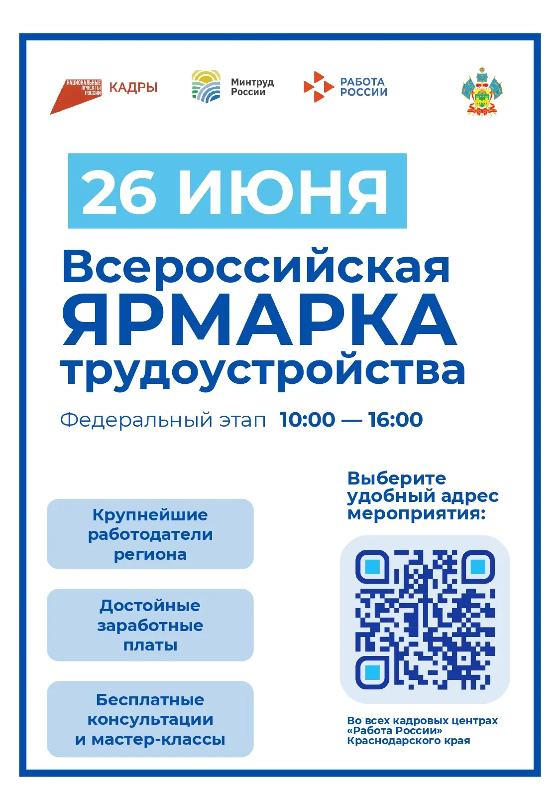 Всероссийская ярмарка трудоустройства «Работа России. Время возможностей».
Федеральный этап ярмарки 