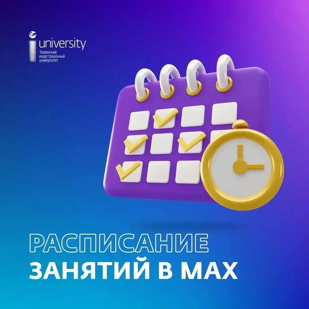📱 Теперь твое расписание в MAX!