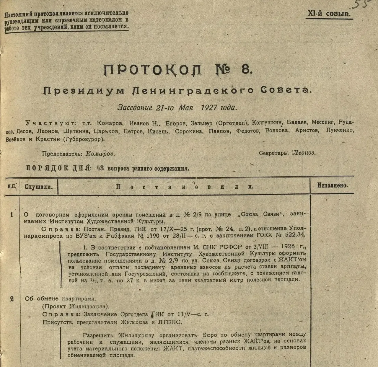 «Разрешить Жилищсоюзу организовать Бюро по обмену квартирами…»