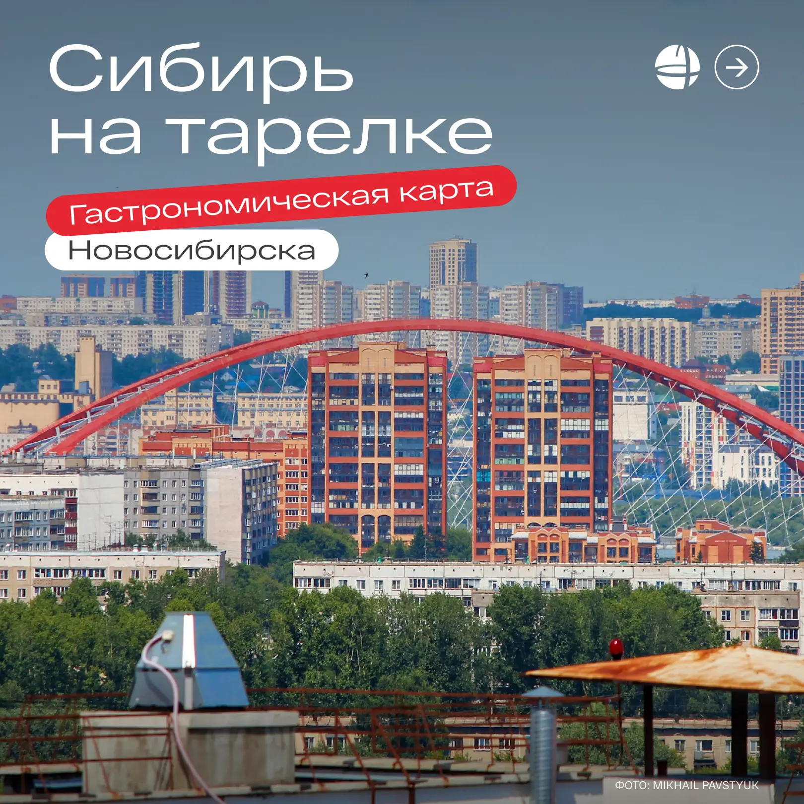 В Новосибирске голодными точно не останетесь 😎

Собрали места, где сибирская традиция встречается с