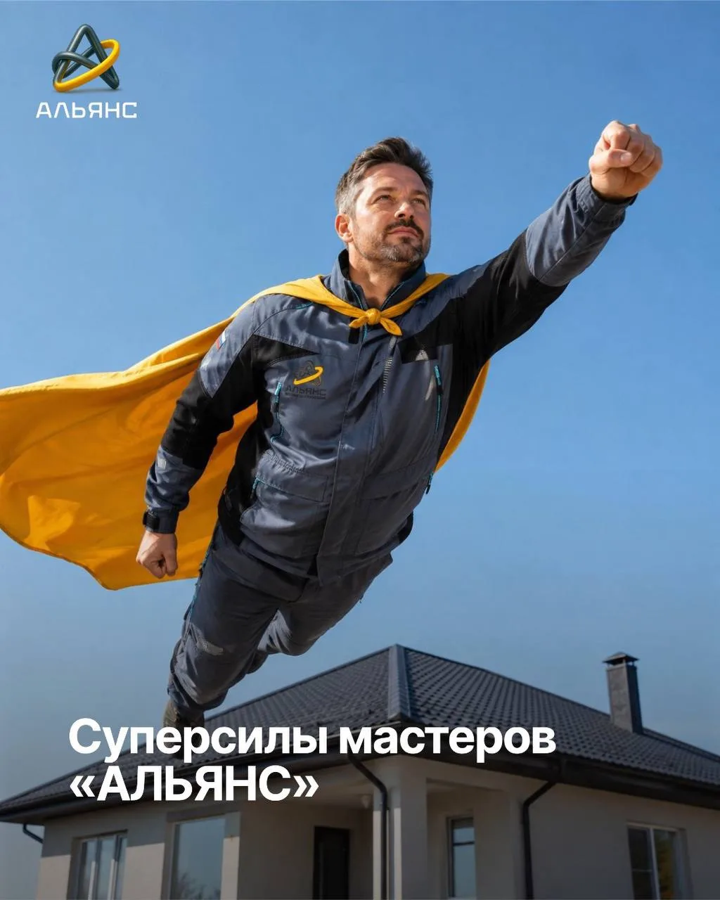 Наши мастера не носят плащи супергероев.