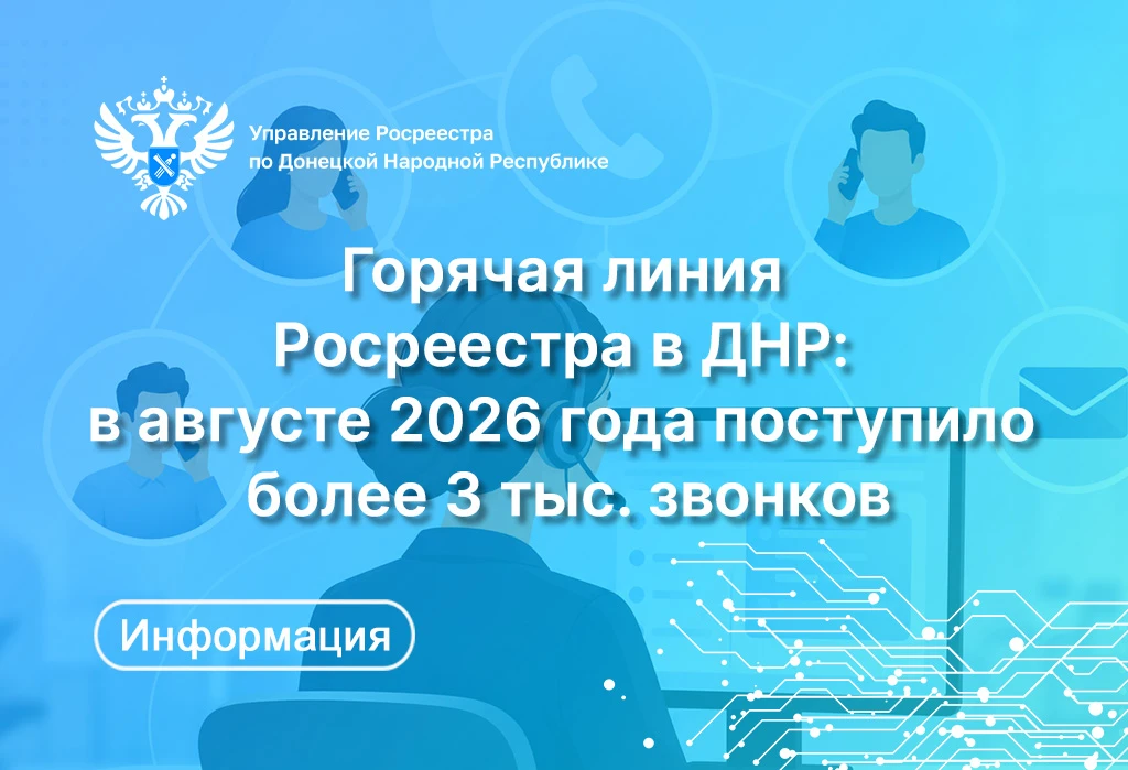 ☎️  Управление Росреестра и филиал ППК «Роскадастр» по ДНР напоминают, что для жителей ...