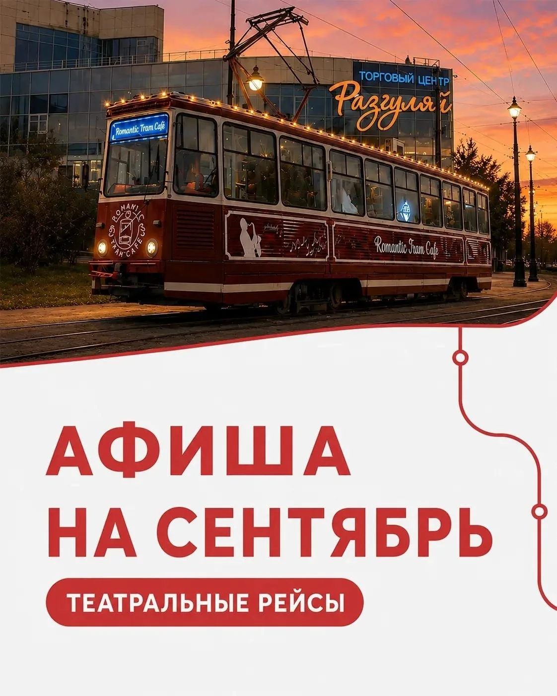 ❗Станьте частью спектакля в Трамвай-кафе 🎭🎭🎭
