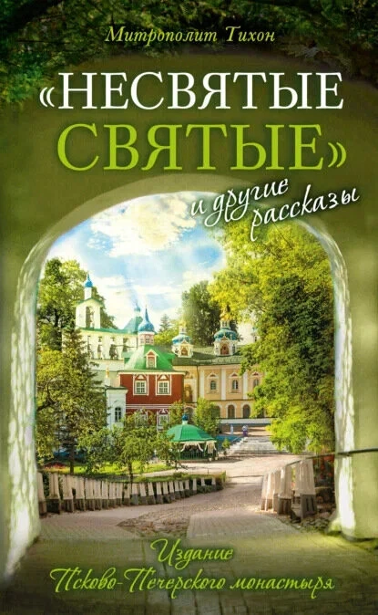 Ни дня без книги//библиотекарь читает и рекомендует//"Несвятые святые" Митрополит Тихон...