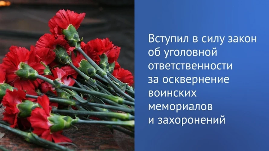 Уголовная ответственность за осквернение памятников и мемориалов ВОВ.