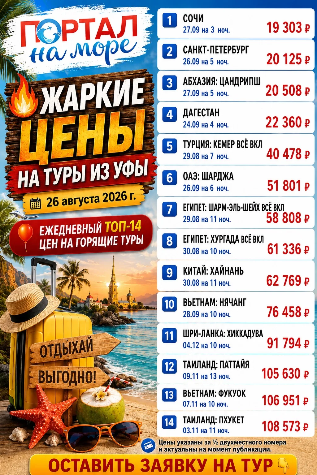 🔥Жаркие цены на туры из Уфы 26 августа 2026 г.