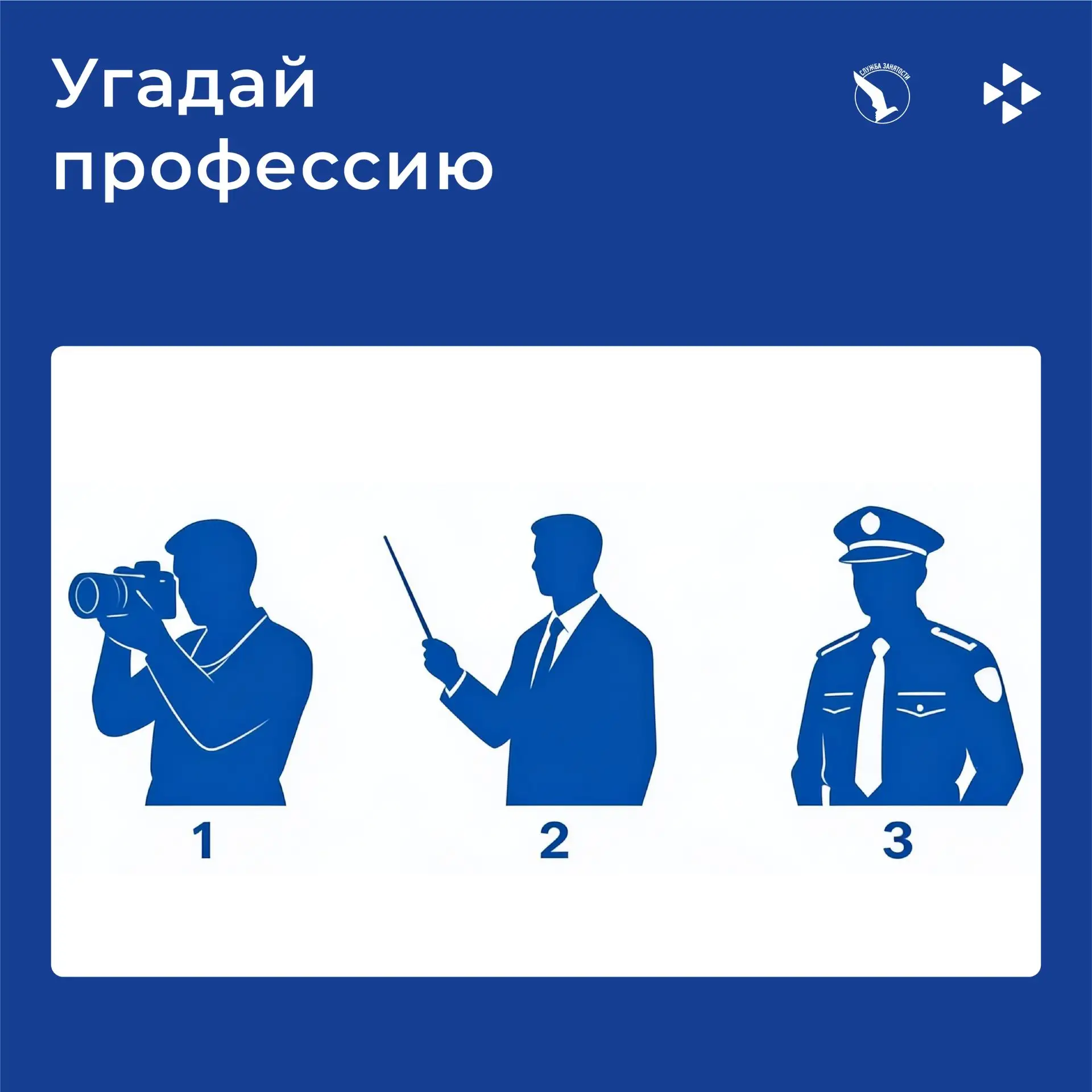 🔎 Угадай профессию 
по силуэту

Пятница — время завершить рабочие дела и немного отвлечься. Проверь