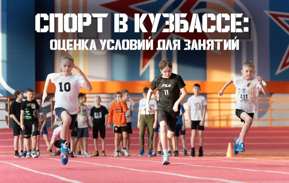 Удовлетворенность граждан условиями для занятий физической культурой и спортом в Кузбас...